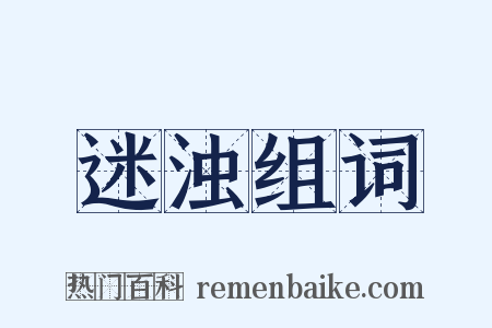 迷浊组词是什么意思的图片